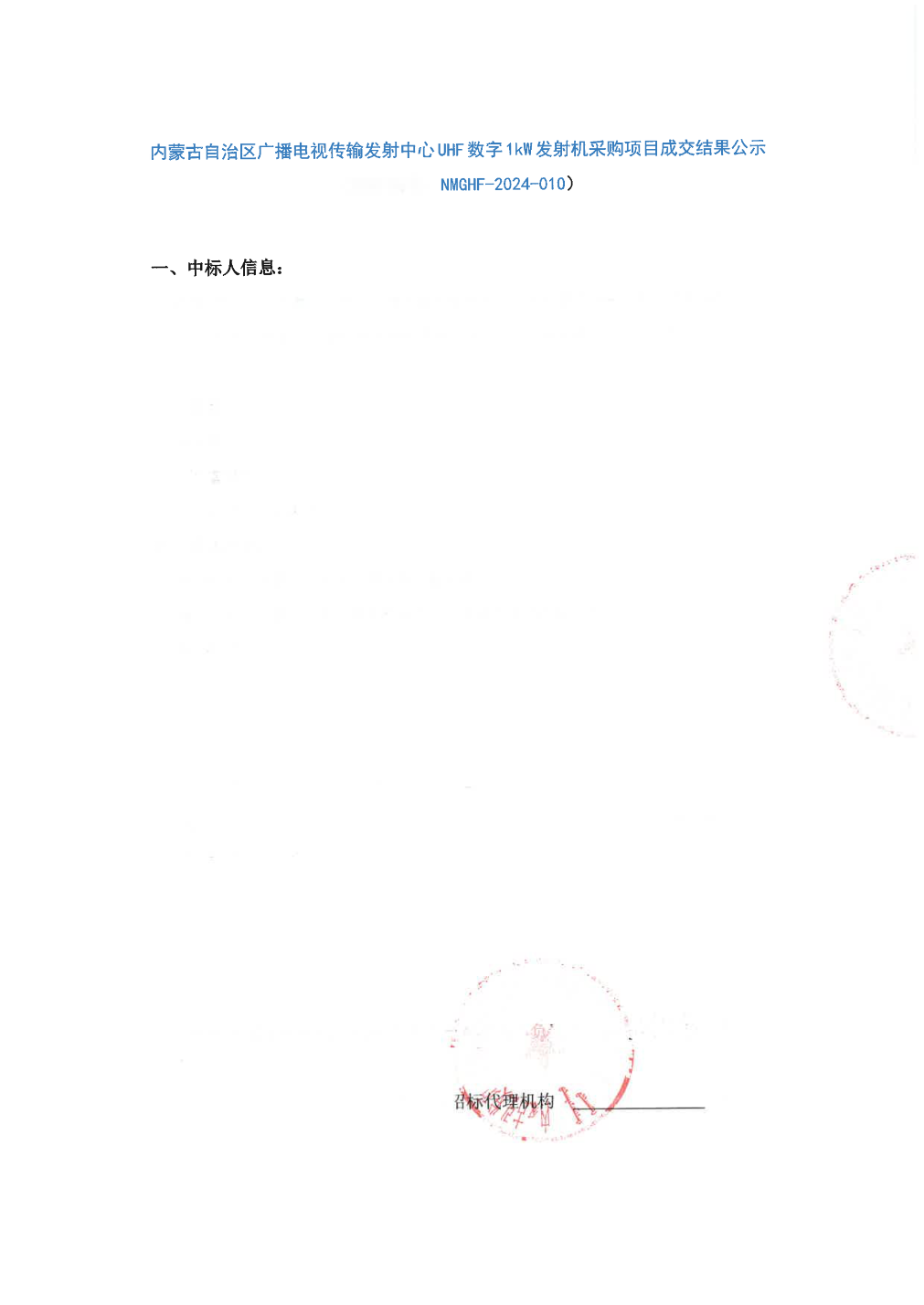 高斯贝尔中标结果：内蒙古自治区广播电视传输发射中心UHF数字1kW发射机采购项目