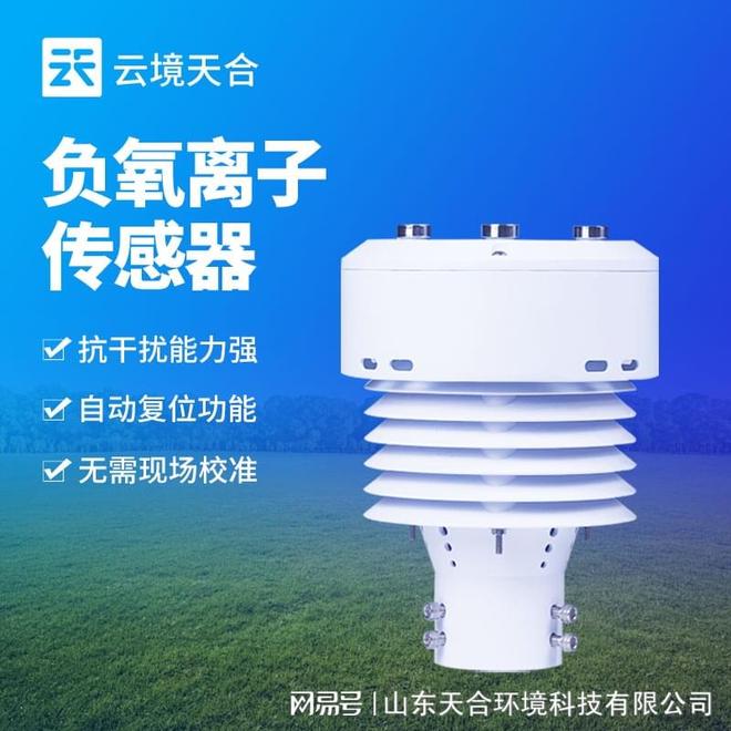亲测靠谱好用的负氧离子传感器厂家