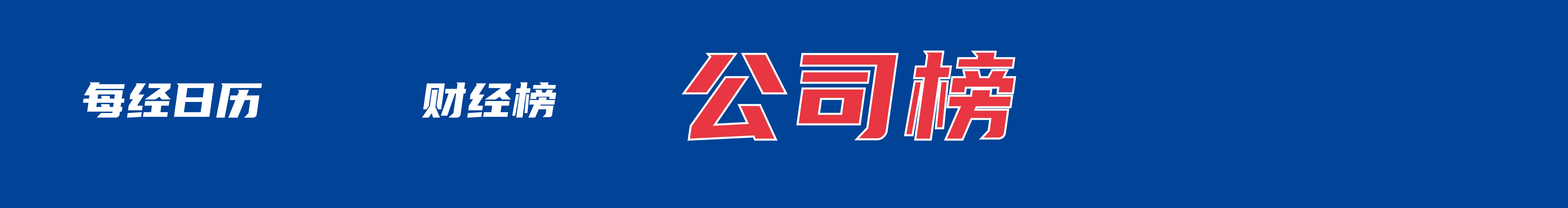 苏翊鸣获得米兰冬奥会中国代表团首枚奖牌；央行连续第15个月增持黄金；我国成功发射